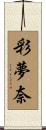 彩夢奈 Scroll
