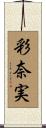 彩奈実 Scroll