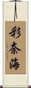 彩奈海 Scroll