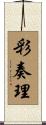 彩奏理 Scroll