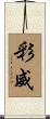 彩威 Scroll