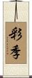 彩季 Scroll