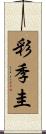 彩季圭 Scroll