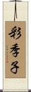 彩季子 Scroll