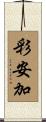 彩安加 Scroll