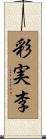彩実李 Scroll