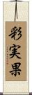 彩実果 Scroll