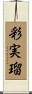 彩実瑠 Scroll