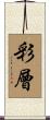 彩層 Scroll