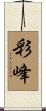 彩峰 Scroll
