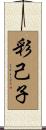 彩己子 Scroll