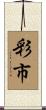 彩市 Scroll
