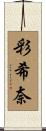 彩希奈 Scroll