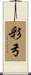 彩弓 Scroll