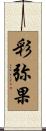彩弥果 Scroll