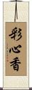 彩心香 Scroll