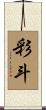 彩斗 Scroll