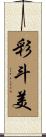 彩斗美 Scroll