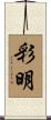 彩明 Scroll
