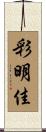 彩明佳 Scroll