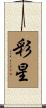 彩星 Scroll
