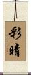 彩晴 Scroll