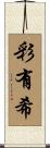 彩有希 Scroll