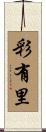 彩有里 Scroll