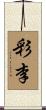 彩李 Scroll