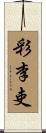 彩李吏 Scroll