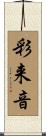 彩来音 Scroll