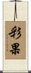 彩果 Scroll