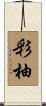 彩柚 Scroll