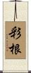 彩根 Scroll
