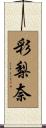 彩梨奈 Scroll