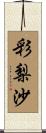 彩梨沙 Scroll