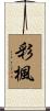 彩楓 Scroll