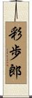 彩歩郎 Scroll