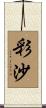 彩沙 Scroll
