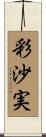 彩沙実 Scroll