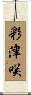 彩津咲 Scroll