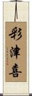 彩津喜 Scroll