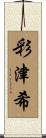 彩津希 Scroll