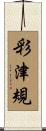 彩津規 Scroll