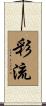 彩流 Scroll