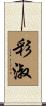 彩淑 Scroll