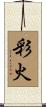 彩火 Scroll