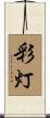 彩灯 Scroll