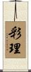 彩理 Scroll