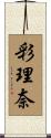 彩理奈 Scroll